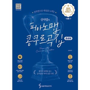  삼호ETM 신사임의 피아노맵 콩쿠르곡집 - 탄탄한 기본기가 기대되는 편 (초급편)