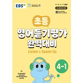 EBS 초등 영어듣기평가 완벽대비 4-1