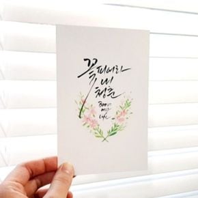 캘리그라피 수채화 무지엽서(택1)