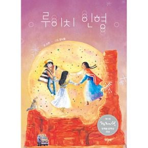 루이치 인형 : 제11회 정채봉 문학상 대상 수상작