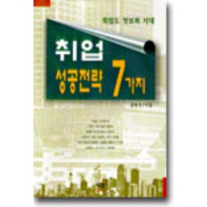 취업 성공전략 7가지