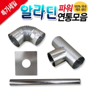알라딘난로 고품질 국산연통 함석 65mm 90mm 110mm