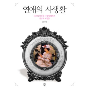 연애의 사생활 세기의 남성을 사랑에 빠뜨린 결정적 비밀들