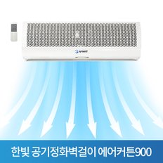 S 한빛 공기정화벽걸이 에어커튼900 센서포함 HV-900AR