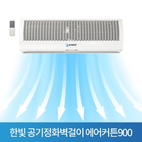 S 한빛 공기정화벽걸이 에어커튼900 센서포함 HV-900AR