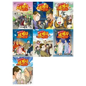 [필통]설민석의 세계사 대모험시리즈 8~14권세트 전7권