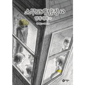 스무고개 탐정 10 - 탐정 대회 1부 (양장본)