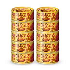 동원 참치 매운고추참치 100g x 10캔 셀