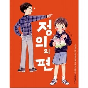 정의의 편 : (스콜라 어린이문고 36)