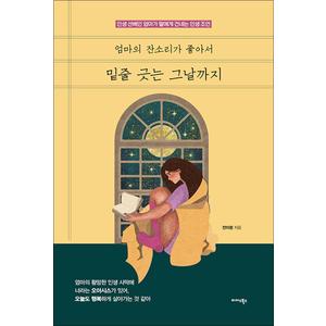 제이북스 엄마의 잔소리가 좋아서 밑줄 긋는 그날까지