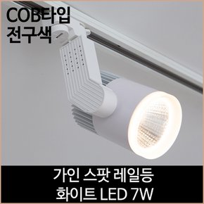 가인 스팟 레일등 화이트 COB타입 LED 7w 전구색