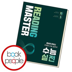 Reading Master 리딩마스터 수능 실전 도서 책