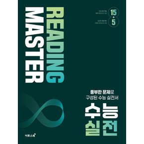 Reading Master 리딩마스터 수능 실전 도서 책