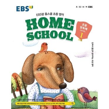  EBS HOME SCHOOL 홈스쿨 초등영독해 LEVEL 1