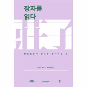 장자를 읽다 쓸모없음의 쓸모를 생각하는 법