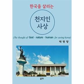 한국을 살리는 천지인 사상_P301087728