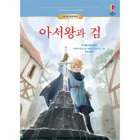 아서왕과 검 - 어스본 세계 명작 (양장)
