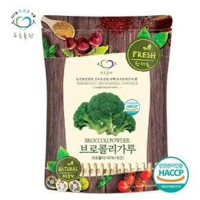 국내산 브로콜리 가루 100프로 100g 국산 브로컬리 분말 파우더 브로커리 브루콜리