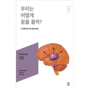 우리는 어떻게 꿈을 꿀까? : 뇌 과학으로 푸는 꿈의 비밀 (민음 바칼로레아 10)