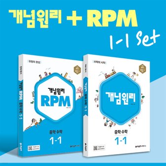  개념원리 중학수학 1-1 + RPM 중학수학 1-1 세트 (2023)