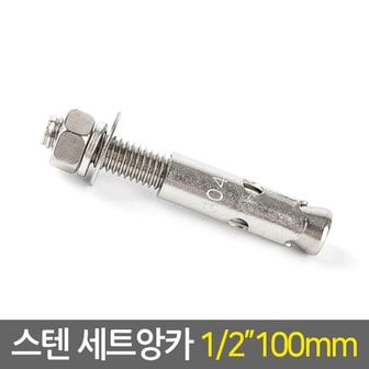  스텐 세트앙카 1/2 100mm / 앙카 볼트 펀치앙카 셋트앙카 볼트너트 칼블럭 칼브럭 스트롱앙카 콘크리트 앙카 철물용품 공구