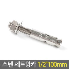 스텐 세트앙카 1/2 100mm / 앙카 볼트 펀치앙카 셋트앙카 볼트너트 칼블럭 칼브럭 스트롱앙카 콘크리트 앙카 철물용품 공구