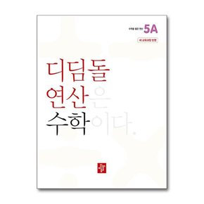 연산 수학 초등 5A  2024년