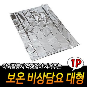 겨울철등산 비상상황용 비상담요 대형