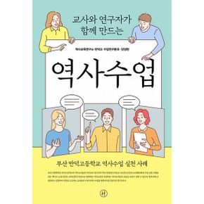 교사와 연구자가 함께 만드는 역사수업 : 부산 만덕고등학교 역사수업 실천 사례