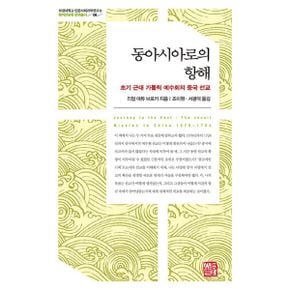 동아시아로의 항해 : 초기 근대 가톨릭 예수회의 중국 선교