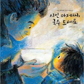 시인 아저씨 국수 드세요   양장본 Hardcover_P370006386