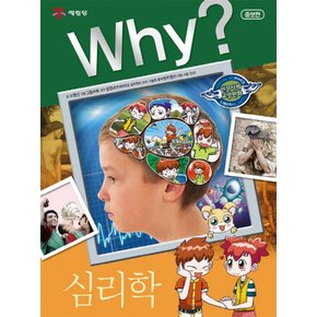 송설북 예림당 Why? 심리학  (인문사회교양학습만화 11) (개정판)