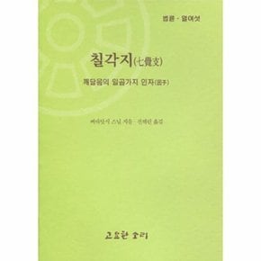칠각지 - 깨달음의 일곱가지 인자 - 법륜 16
