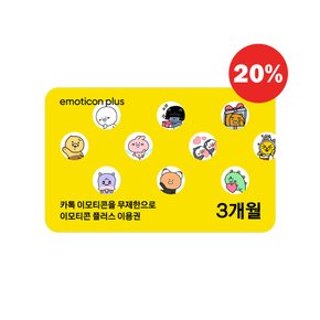 카카오 이모티콘 플러스 3개월 이용권