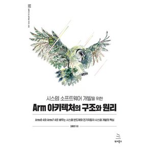 위키북스 시스템 소프트웨어 개발을 위한 Arm 아키텍처의 구조와 원리