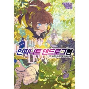 인피니트 덴드로그램 17 : 하얀 고양이 크레이들, S Novel+