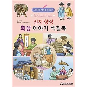 치매 예방 시니어 컬러링 - 인지 향상 회상 이야기 색칠북