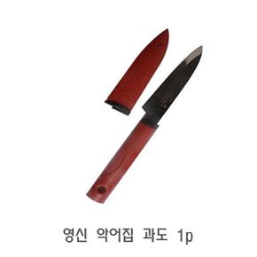 영신 과도 악어집 1p 식칼 과일칼 부엌과도 집과도 휴대용과도