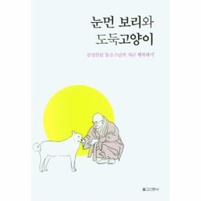 눈먼 보리와 도둑고양이 : 감성칼럼 `동은스님의 지금 행복하기