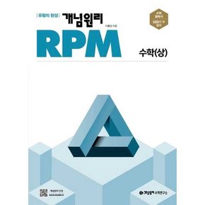 RPM 고등 수학 상  2024