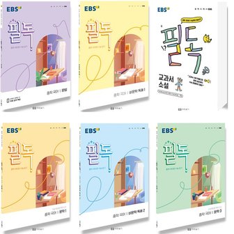  2022 EBS 필독 중학 국어 문법 비문학 문학 교과서 시 소설 선택