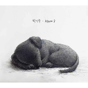 박강수 Album 8