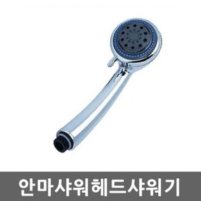 안마 샤워기헤드 수압상승 절수 마사지 물줄기조절