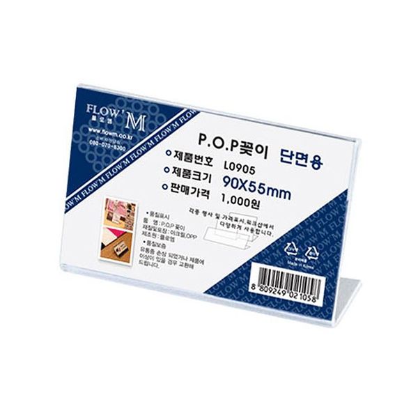 POP꽂이 단면용 L0905 90x55mm X ( 10매입 )