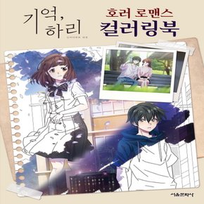 서울문화사 기억 하리 호러 로맨스 컬러링북