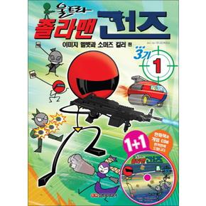 졸라맨 건즈3기 1 이미지 헬멧과 소머즈 킬러 편 (CD1장포함)