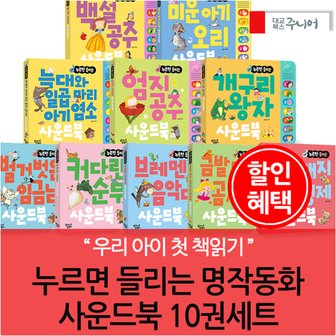 대교출판 누르면 들리는 명작동화 사운드북 10권풀세트