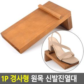 1P 편리한 경사형 원목 신발 진열대 형신 발진열 디피 용진열 운동화