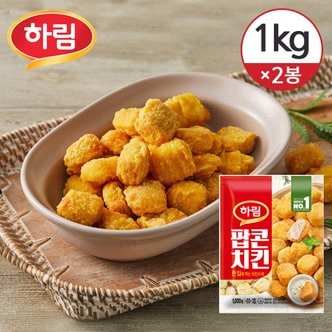 하림 [하림치킨세트] 팝콘치킨 1kg 2개