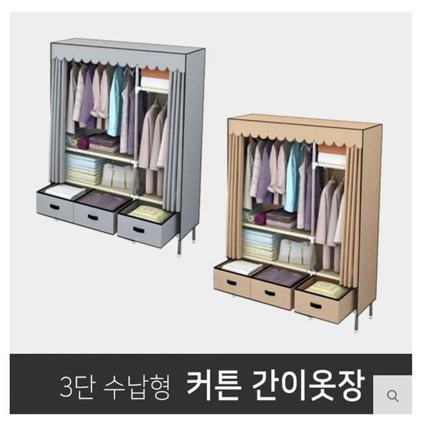 [보니토마켓] 3단커튼 행거 간이 조립식 부직포 행거 옷장(1)